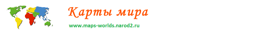 карты мира